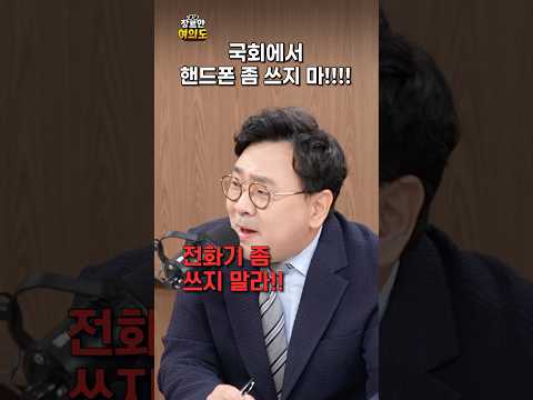 국회에서 핸드폰 좀 쓰지 마!!!ㅣ#최민희 #축의금 #박지훈