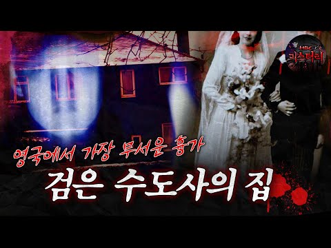 [서프라이즈] 영국에서 가장 무서운 흉가! 검은 수도사의 집 MBC170702방송