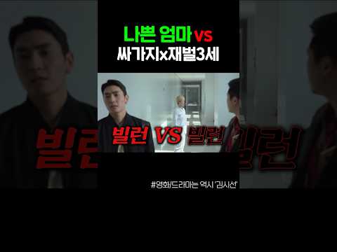 나쁜 엄마가 양아치 재벌3세를 맞짱 ㄷㄷ