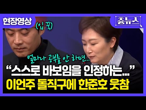 [현장영상] "얼마나 공부를 안 하면..." 국힘 뼈 때리는 이언주에 한준호 '웃참' #더불어민주당 #국민의힘 #이언주 #한준호 #이재명