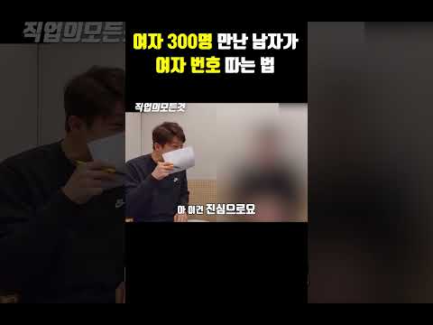 여자 300명 만난 남자가 여자 번호 따는 법