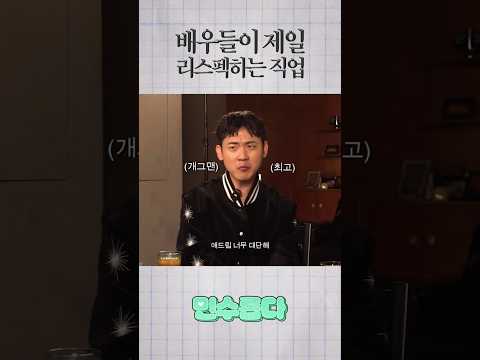 배우들이 정말 존경하는 직업 https://bbs.opparadise.com/data/apms/video/youtube/G6oWaJzgqAI.jpg 배우들이 정말 존경하는 직업