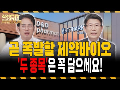 제약바이오 테마 곧 폭발합니다! 대장 2종목은 꼭 담으세요