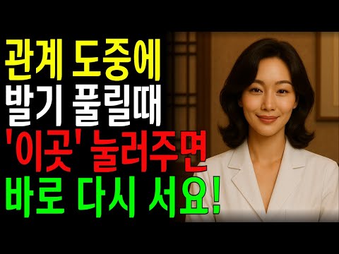 남성들! 관계 중 풀렸을때, 아내 몰래 '이곳' 3초만! 한의사의 즉시 복구 비법!ㅣ노년의성ㅣ노후지혜ㅣ노후행복ㅣ시니어건강ㅣ삶의철학ㅣ인생이야기ㅣ오디오북