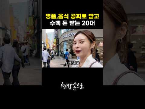 명품, 음식 공짜로 받고 수백 돈 받는 20대