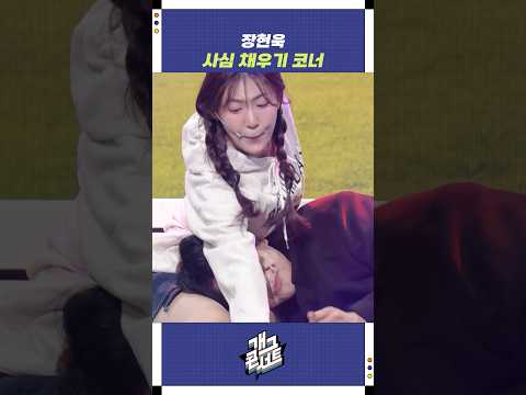 장현욱 사심 채우기 코너 | 개그콘서트 Gagconcert | KBS 251026 방송