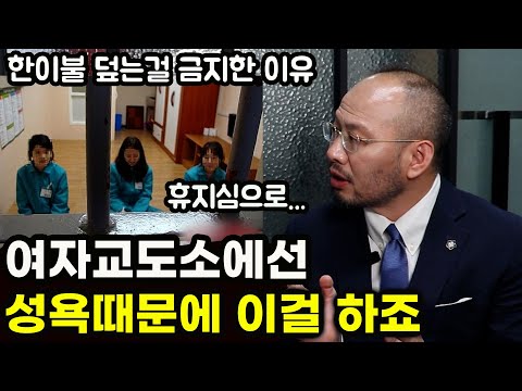 형사전문 변호사가 말하는 여자교도소에서 밤마다 일어나는 충격적인 일