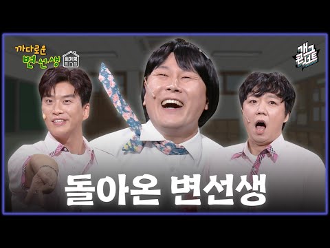 [풀버전] 쿠키영상 있음 까다로운 변선생 아니죠~ 레전드 변선생 맞습니다~ ‘까다로운 변선생' [개그콘서트/Gag Concert Ep.1151] | KBS 251214 방송