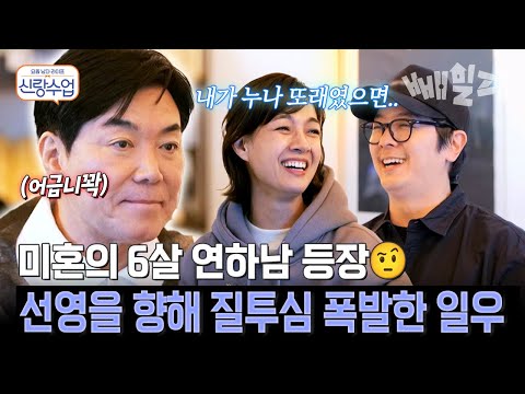 "선영 누나한테 반했어요" 6살 연하남의 직진 플러팅 선영과 일우 사이에 생긴 삼각 관계 | #신랑수업 192회 https://bbs.opparadise.com/data/apms/video/youtube/GDx1E8HjXi8.jpg "선영 누나한테 반했어요" 6살 연하남의 직진 플러팅 선영과 일우 사이에 생긴 삼각 관계 | #신랑수업 192회