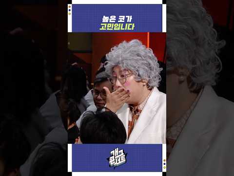 높은 코가 고민입니다 | 개그콘서트 Gagconcert | KBS 251019 방송