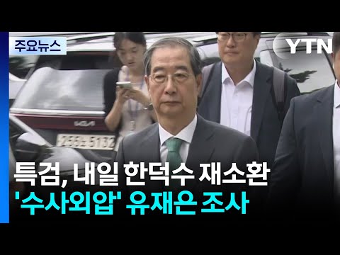 특검, 내일 한덕수 전 총리 재소환...'수사외압' 유재은 조사 중 / YTN