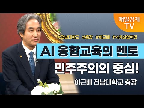 [경세제민 촉] 이근배 전남대학교 총장