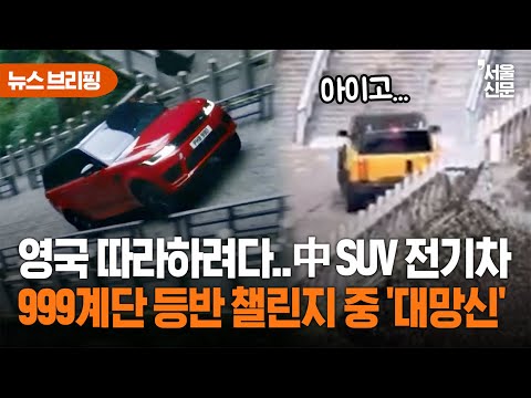 '하 굴욕적..' 중국 SUV 전기차, 랜드로버 흉내 내다...천국의 계단에서 제대로 '박살'