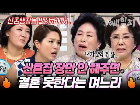 신혼집은 당연히 남자가! 결혼 조건 내건 며느리에 폭발한 시어머니 | 웰컴투 시월드