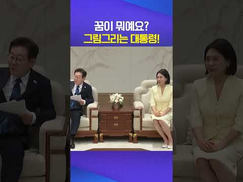 7살 그림 실력에 화들짝! #이재명