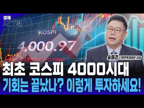 개인이 팔면 더 오른다? 10만전자시대, 4천피...지금 사도 될까? #코스피 #삼성전자 #SK하이닉스 [송재경 디멘젼투자자문 대표]