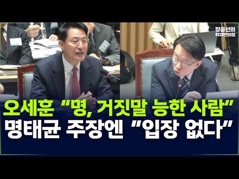 오세훈 “명, 거짓말 능한 사람” 명태균 주장엔 “입장 없다”