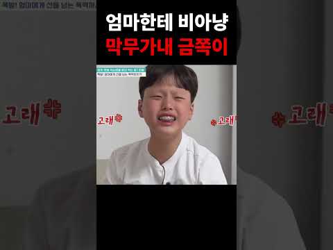 엄마 향한 비아냥 발언  눈 뒤집어 까며 막말 #금쪽같은내새끼
