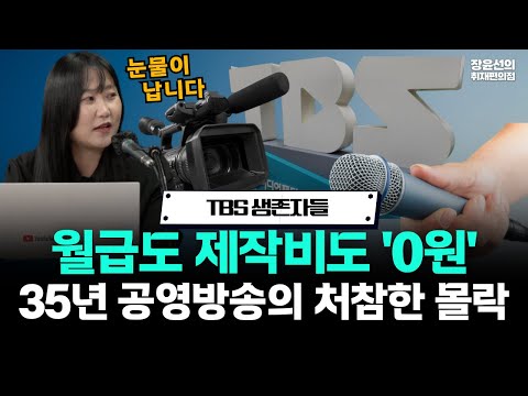 TBS 생존자들, 월급도 제작비도 '0원'...35년 공영방송의 처참한 몰락!! https://bbs.opparadise.com/data/apms/video/youtube/GJvg_yoeLHQ.jpg TBS 생존자들, 월급도 제작비도 '0원'...35년 공영방송의 처참한 몰락!!