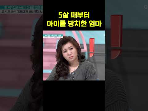 5살 때부터 아이를 방치한 엄마 #금쪽같은내새끼