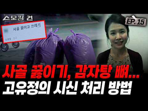 [스모킹건ep15: 스피드건] 소름 돋는 검색어, 그 후 어디에서도 찾을 수 없던 시신 - 고유정