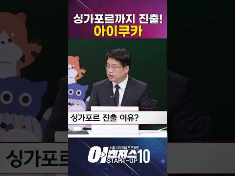싱가포르 진출! 글로벌 가족 금융 허브 도전 [아이쿠카]