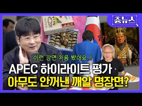 탁현민 pick! APEC 깨알 명장면 #탁현민 #apec #문재인 #이재명