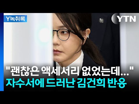 "김건희, 너무 고맙다고 해"...서희건설이 제출한 자수서 내용 보니 [Y녹취록] / YTN
