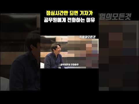 점심시간만 되면 기자가 공무원에게 전화하는 이유
