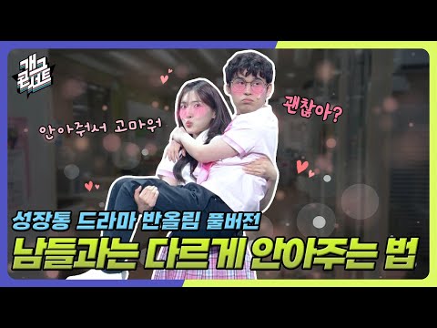[풀버전] 생각지도 못한 스킨쉽?! 상상한 스킨쉽은 어디까지인데?!ㅋㅋㅋ ‘성장통 드라마 반올림’ [개그콘서트/Gag Concert] | KBS 250824 방송