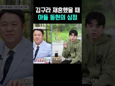 김구라 재혼 당시 아들 동현이 느낀 마음 고백  #아빠는꽃중년