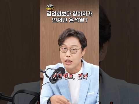 쌍으로 기괴한 부부ㄷㄷㅣ#김준일 #윤석열 #강아지