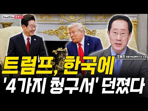 3,500억 달러 대미 투자, 한국 경제에 올 파장은?