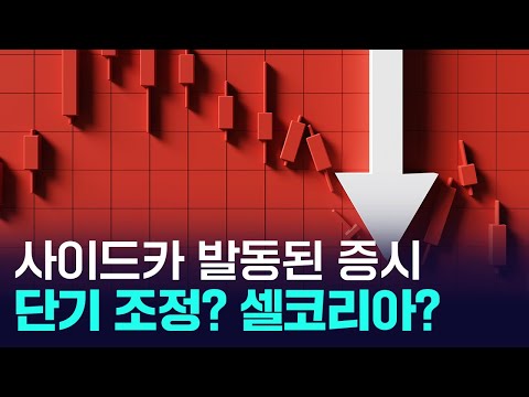 국내증시, 외국인 1조 순매도에 사이드카 발동... 단기 조정? 탈출 신호? https://bbs.opparadise.com/data/apms/video/youtube/GU0pGcdvnsY.jpg 국내증시, 외국인 1조 순매도에 사이드카 발동... 단기 조정? 탈출 신호?