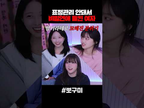 표정관리 안돼서 비밀연애 들킨 여자