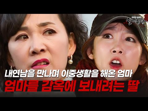 엄마를 고발한 딸의 최후… 반전 실화 수준;; [다시보는 실제상황 레전드]