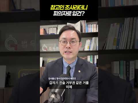 참고인 조사라더니 피의자로 입건?|검사출신 형사전문변호사 배한진 https://bbs.opparadise.com/data/apms/video/youtube/GUvC7McrQNs.jpg 참고인 조사라더니 피의자로 입건?|검사출신 형사전문변호사 배한진