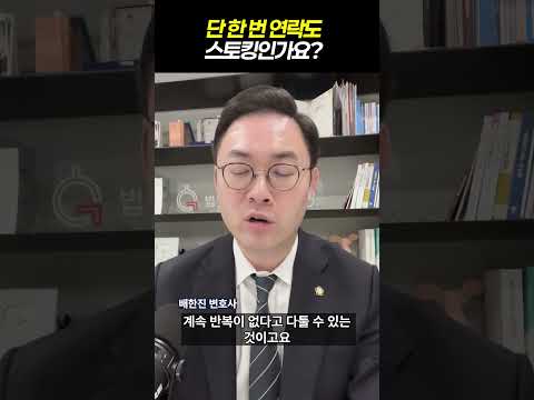 단 한 번 연락도 스토킹인가요?｜검사출신 형사전문변호사 배한진