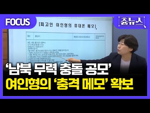 [FOCUS] 진짜 전쟁날 뻔.. 계엄 위해서 남북 충돌 유발하려 한 빼박증거 나왔다! '충격 메모' 핵심 영상 #여인형 #김용현 #윤석열 #계엄