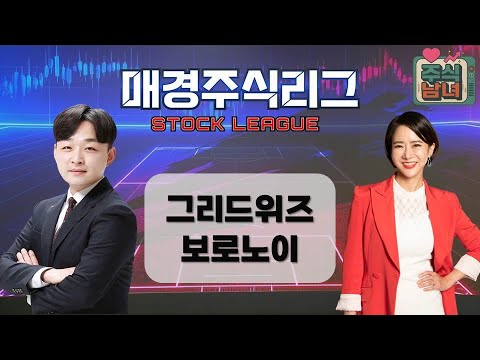 [매경주식리그] 주식남녀 / 남성팀 ‘그리드위즈’ VS. 여성팀 ‘보로노이’ 폭등 유망주는 누구? / 매일경제TV