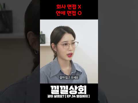 회사면접 X 연애면접 O