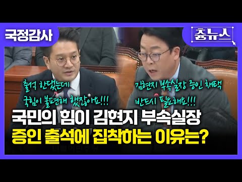 [국정감사] 김현지 부속실장 국감 증인 채택 불발.. 남편까지 증인 출석 요청한 국힘..? 도대체 왜? #김현지 #부속실장 #곽규택