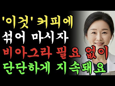 60세 남성분들 커피에 '이것' 한 번 넣으면 1시간 뒤 바로 딱딱해집니다