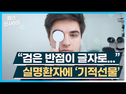 [헬스인사이드] “검은 반점이 글자로...” 실명환자에 ‘기적선물’ / 머니투데이방송