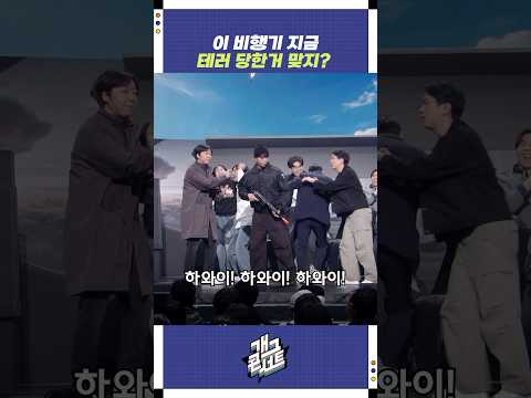 이 비행기 지금 테러 당한거 맞지? | 개그콘서트 Gagconcert | KBS 260104 방송 https://bbs.opparadise.com/data/apms/video/youtube/GeG9sG17wNs.jpg 이 비행기 지금 테러 당한거 맞지? | 개그콘서트 Gagconcert | KBS 260104 방송
