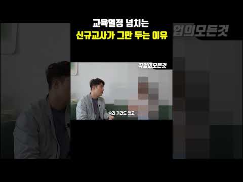 교육열정 넘치는 신규교사가 그만 두는 이유