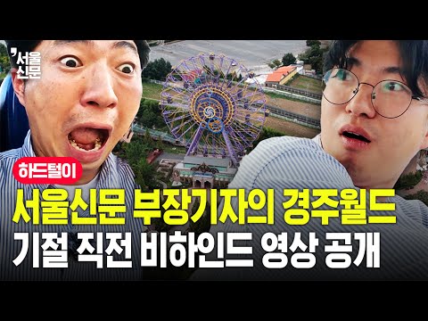 드라켄이 요즘 유행이라길래 따라갔는데...죽을 뻔했던 놀이기구 탑승 비하인드 공개합니다 [서울신문 하드털이]