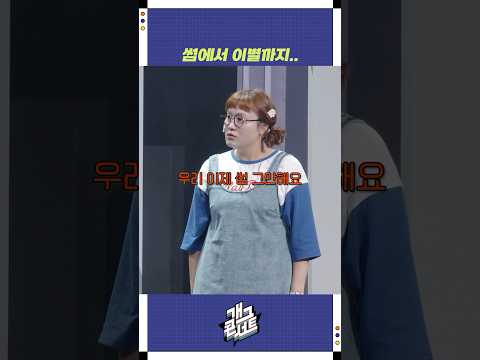 썸에서 이별까지... | 개그콘서트 Gagconcert | KBS 250907 방송