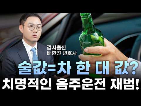 음주운전 재범, 구속과 차량 몰수 막을 수 있을까?｜검사출신 형사전문변호사 배한진