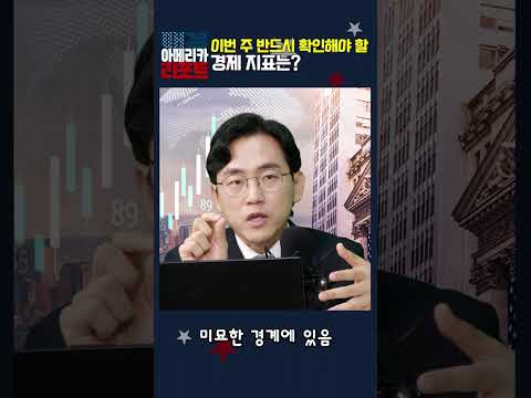 [매아리] 이번 주 반드시 확인해야 할 경제 지표는?
